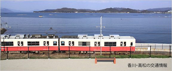 香川・高松の交通情報
