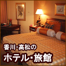 香川・高松のホテル・旅館情報